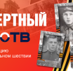Журналисты Свердловского областного телевидения запустили акцию «Виртуальный Бессмертный полк»